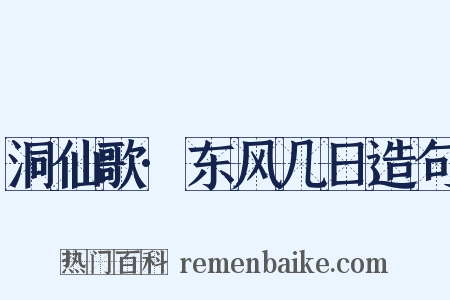 洞仙歌·东风几日造句是什么意思的图片
